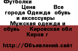 Футболки “My Chemical Romance“  › Цена ­ 750 - Все города Одежда, обувь и аксессуары » Мужская одежда и обувь   . Кировская обл.,Киров г.